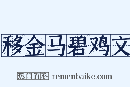 移金马碧鸡文是什么意思的图片